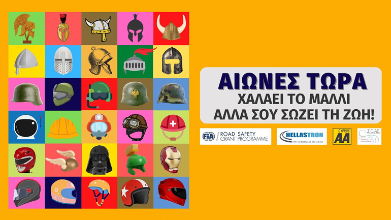 Η νέα καμπάνια του Ινστιτούτου Οδικής Ασφάλειας (Ι.Ο.ΑΣ.) «Πάνος Μυλωνάς», για την αναγκαιότητα της χρήσης κράνους